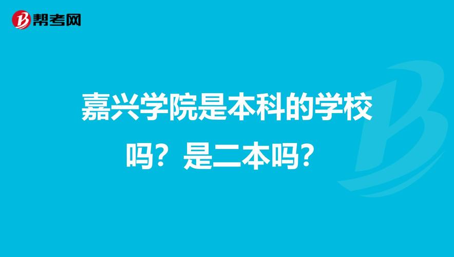 嘉兴学院-嘉兴学院是一本还是二本