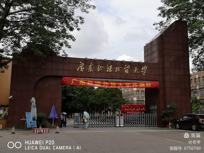 广东外语外贸大学北校区_广东外语外贸大学北校区是本科的吗