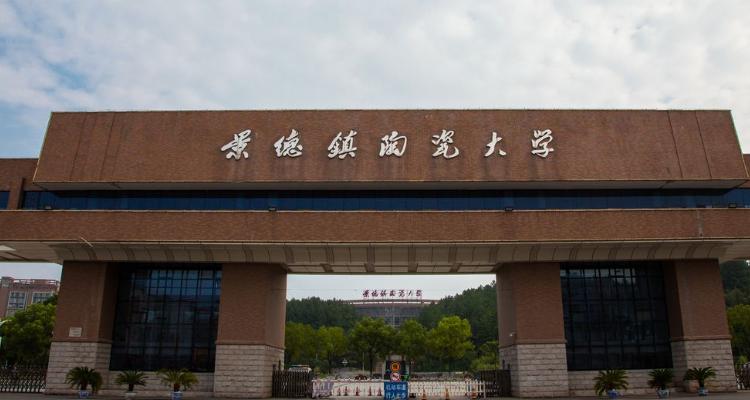 景德镇陶瓷大学是几本-景德镇陶瓷大学是几本 是一本还是二本