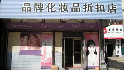 化妆品品牌折扣店_化妆品品牌折扣店哪家好