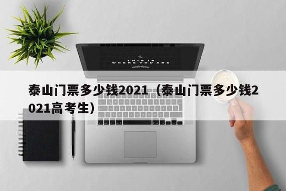 泰山门票多少钱2021高考准考证-泰山门票高考准考证优惠吗