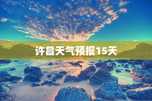 许昌天气_许昌天气40天预报