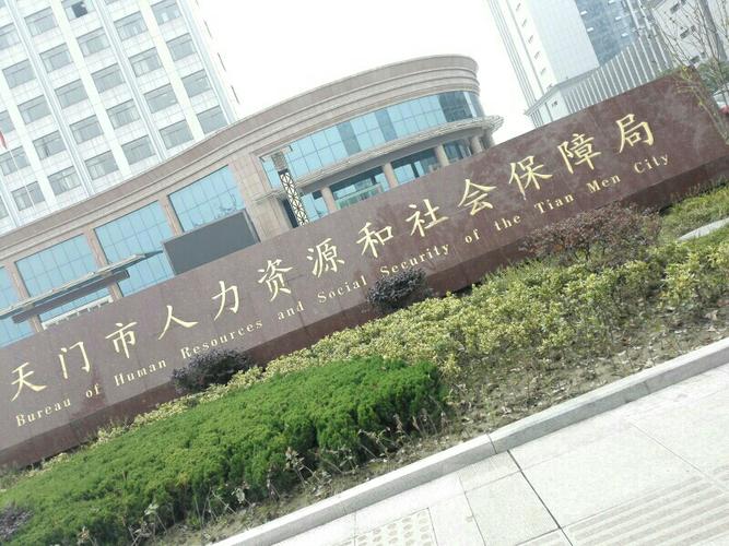 温岭市_温岭市人力资源和社会保障局