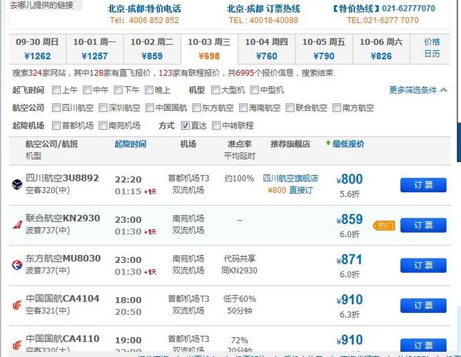 北京到成都-北京到成都飞机票价格查询