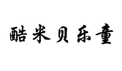 米贝_米贝拉地尔