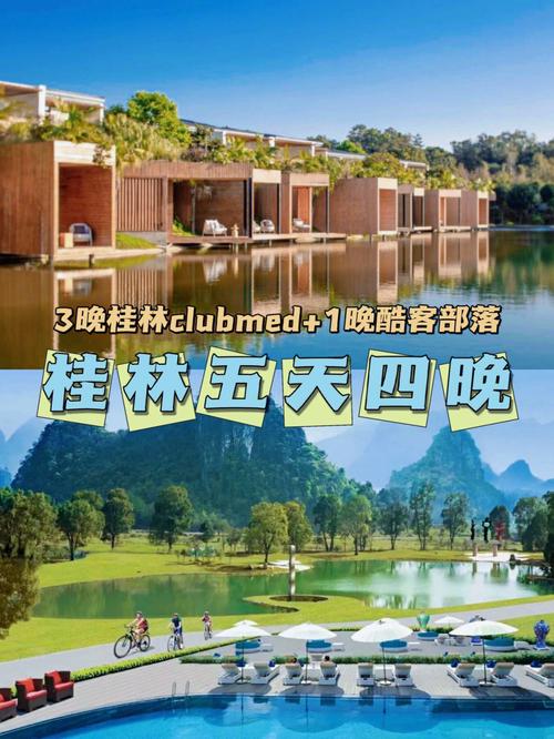 桂林clubmed旅游攻略-桂林clubmed旅游攻略亲子