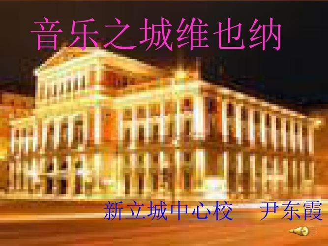 音乐之城_音乐之城是指哪个城市